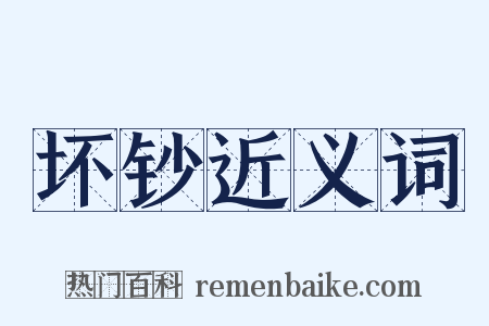 坏钞近义词是什么意思的图片